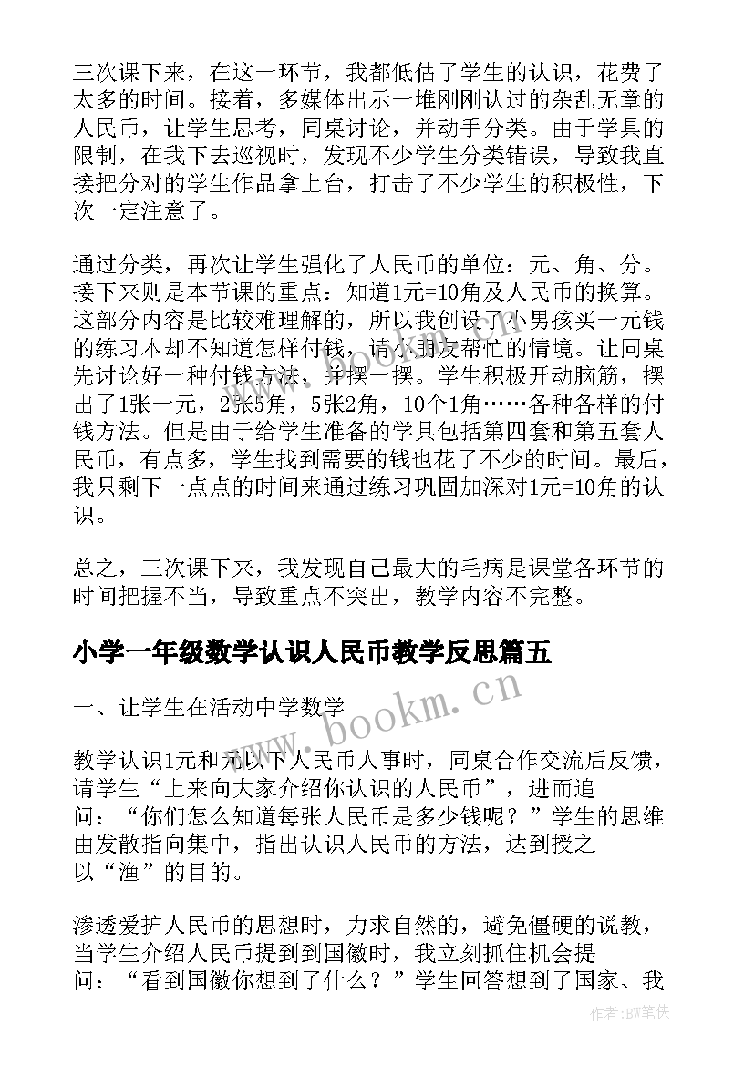 最新小学一年级数学认识人民币教学反思 一年级认识人民币教学反思(优秀5篇)