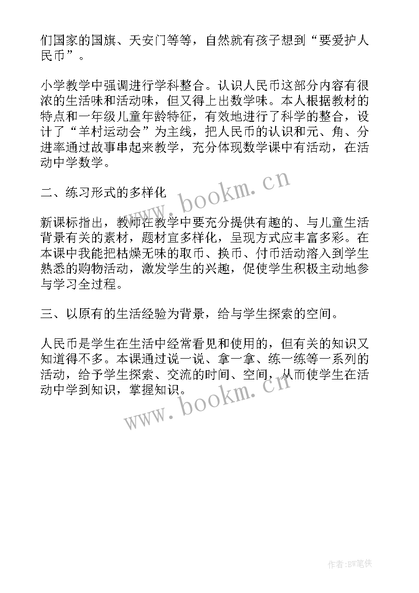 最新小学一年级数学认识人民币教学反思 一年级认识人民币教学反思(优秀5篇)