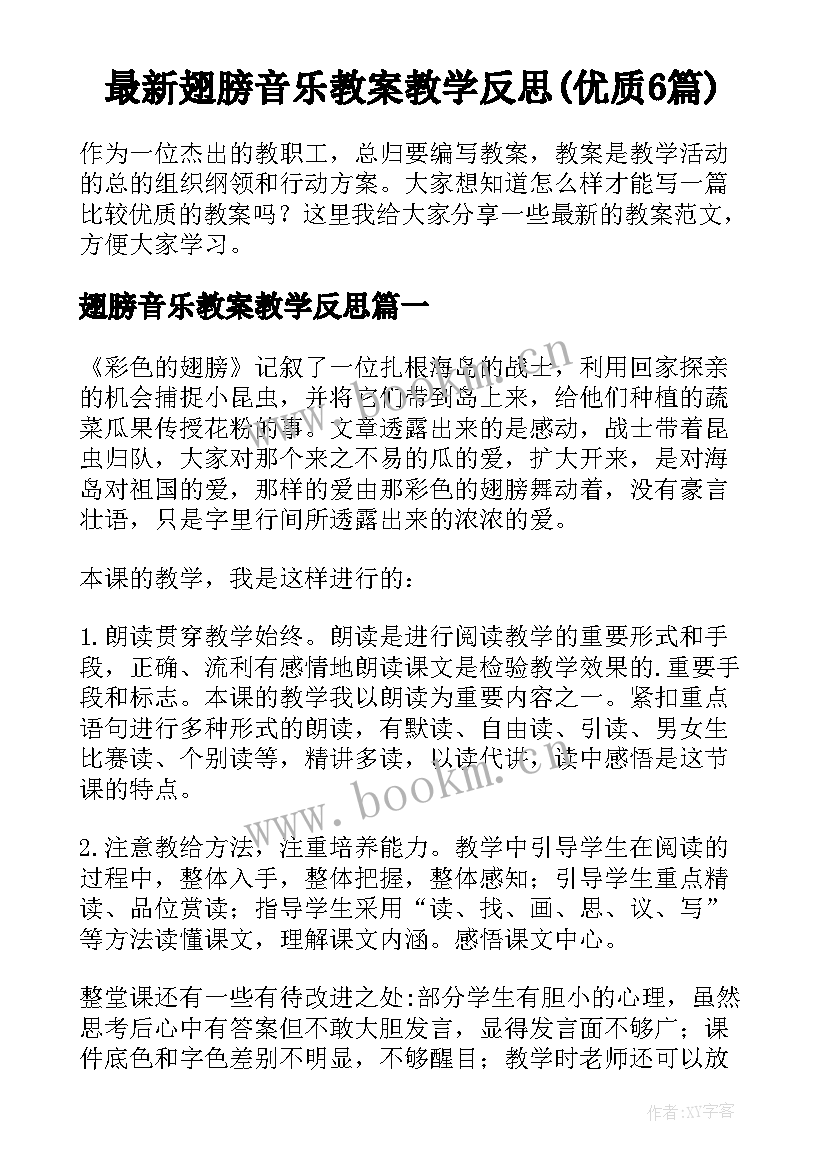 最新翅膀音乐教案教学反思(优质6篇)