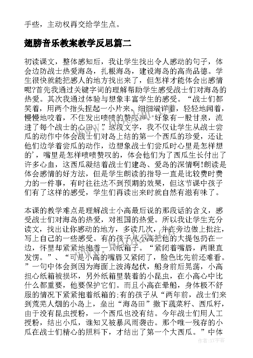 最新翅膀音乐教案教学反思(优质6篇)