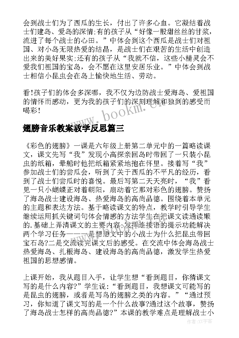 最新翅膀音乐教案教学反思(优质6篇)