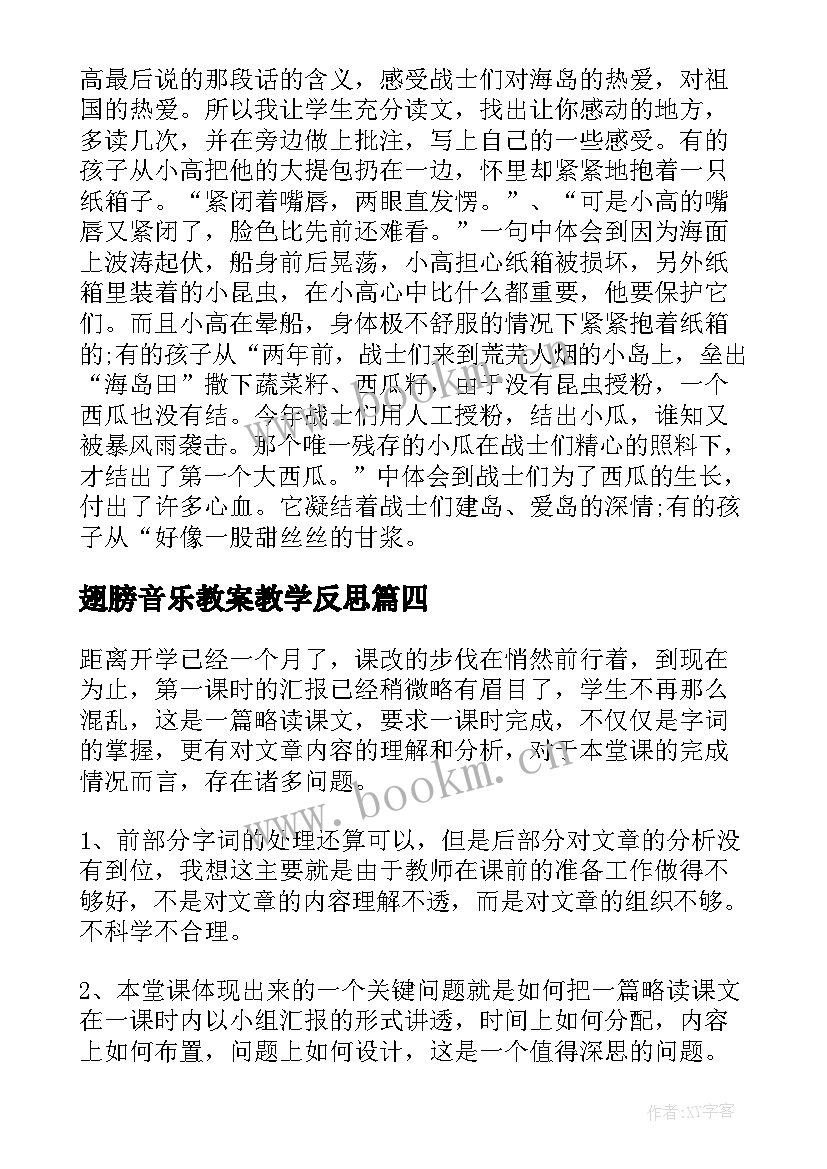 最新翅膀音乐教案教学反思(优质6篇)