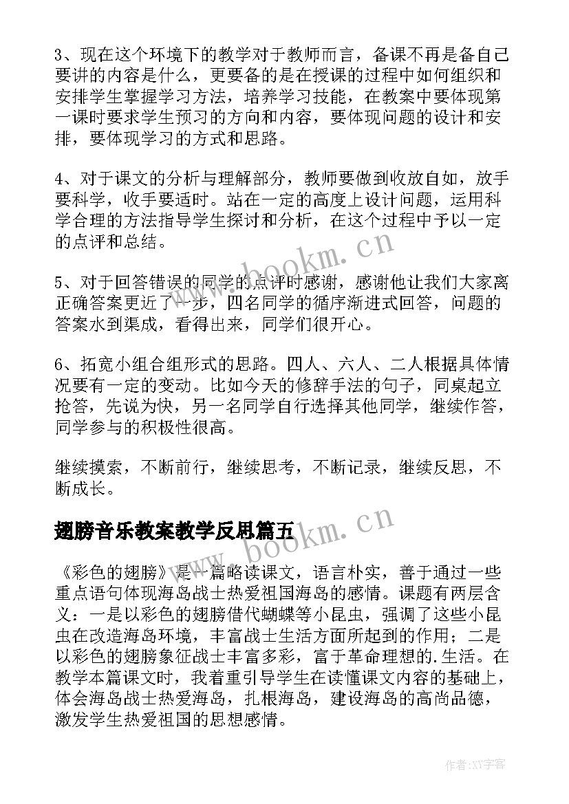 最新翅膀音乐教案教学反思(优质6篇)