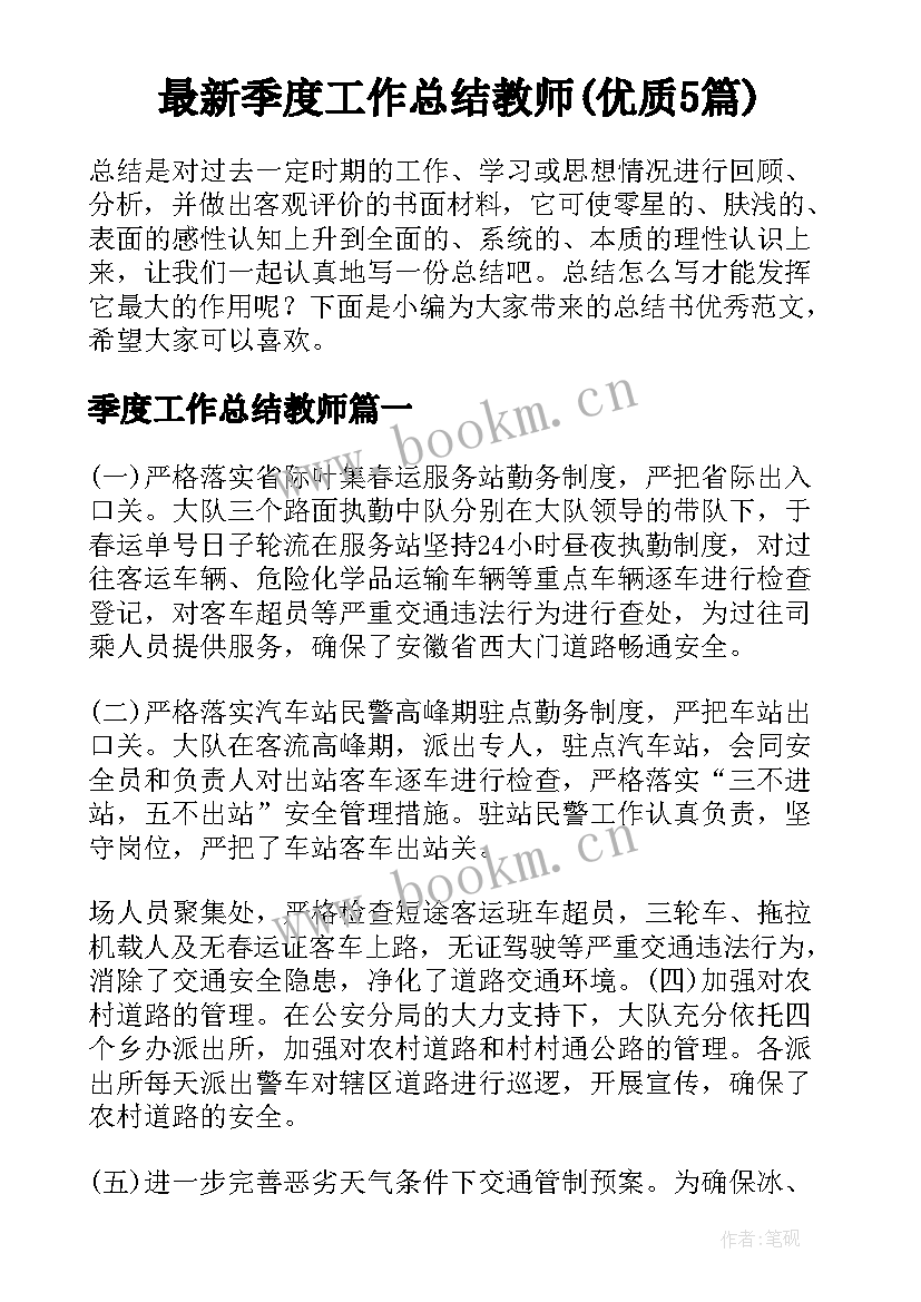 最新季度工作总结教师(优质5篇)