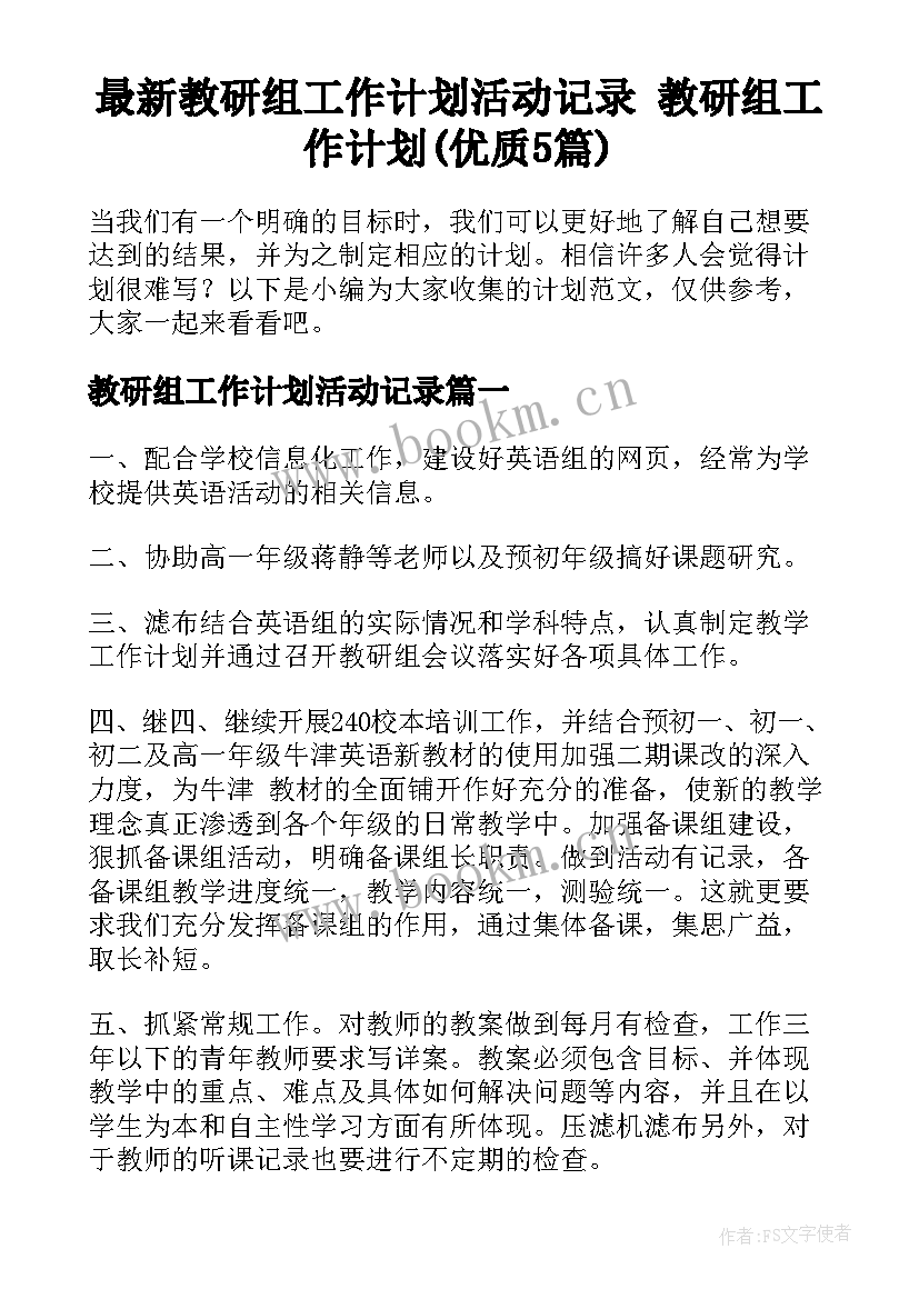 最新教研组工作计划活动记录 教研组工作计划(优质5篇)