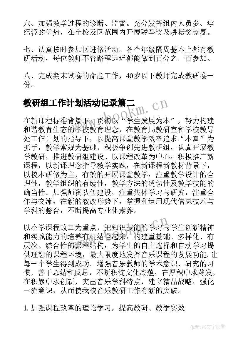 最新教研组工作计划活动记录 教研组工作计划(优质5篇)