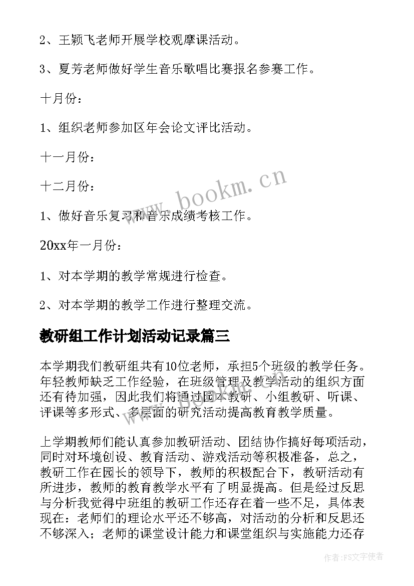 最新教研组工作计划活动记录 教研组工作计划(优质5篇)