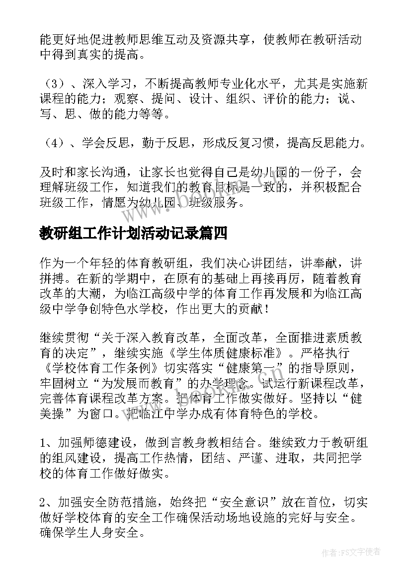 最新教研组工作计划活动记录 教研组工作计划(优质5篇)