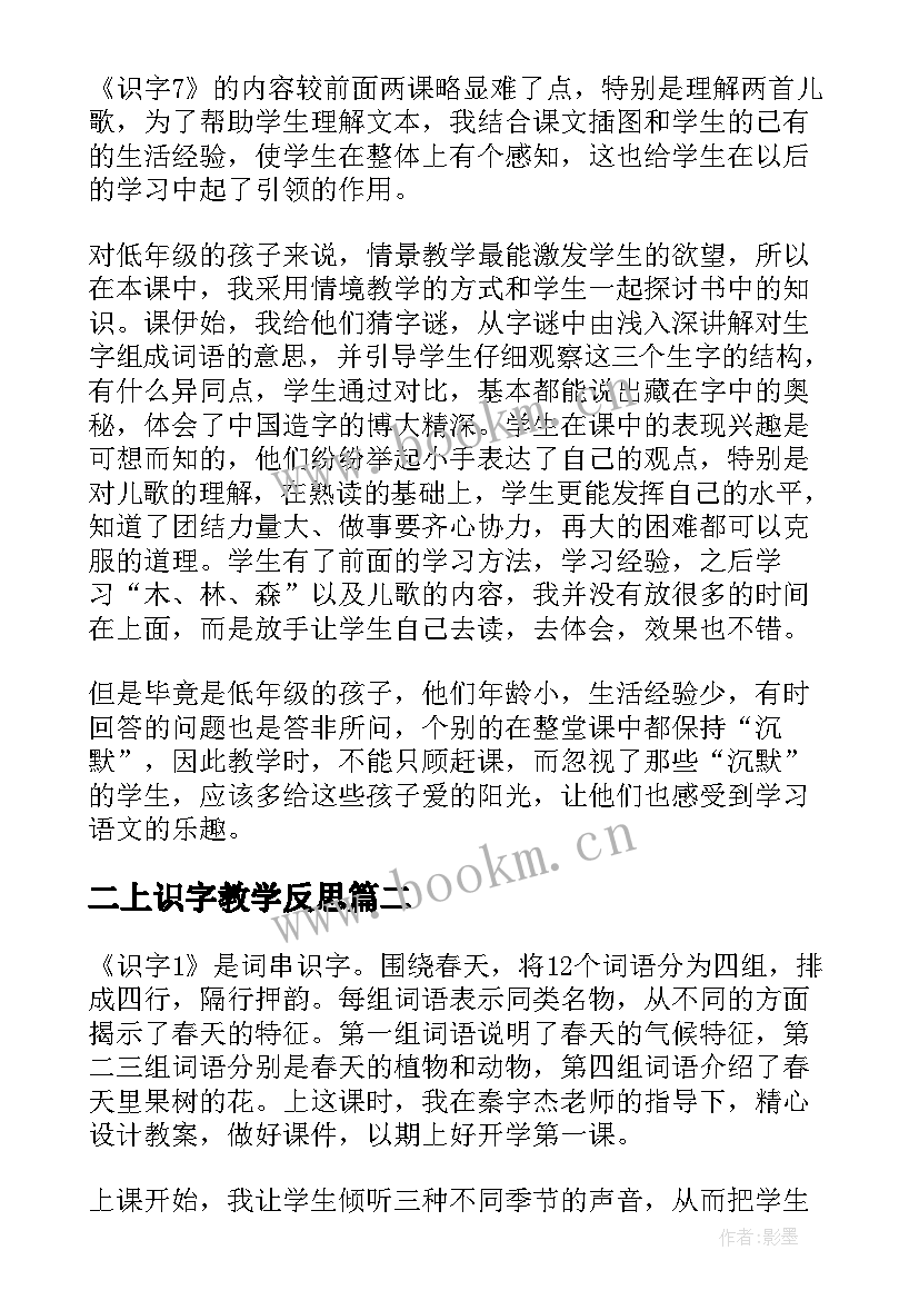 最新二上识字教学反思 二年级识字七教学反思(大全9篇)