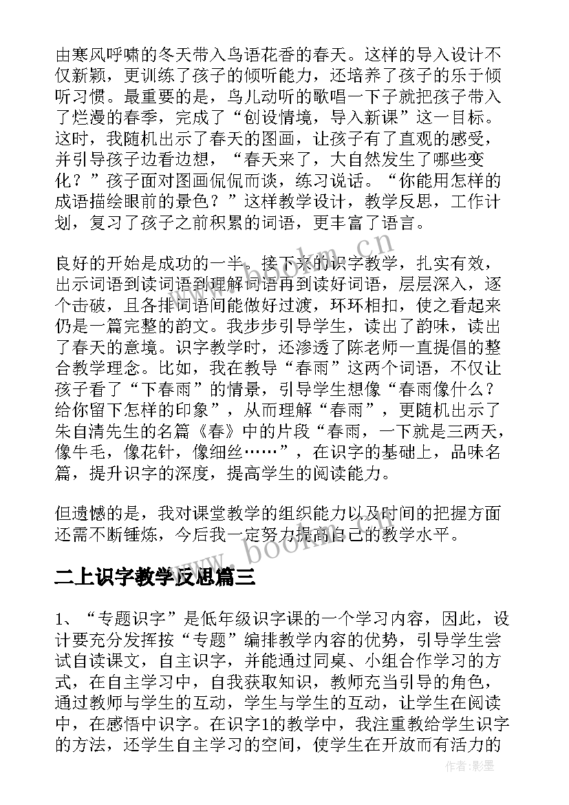 最新二上识字教学反思 二年级识字七教学反思(大全9篇)