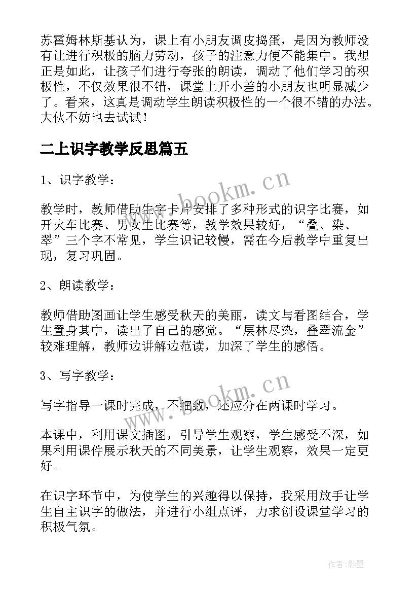 最新二上识字教学反思 二年级识字七教学反思(大全9篇)