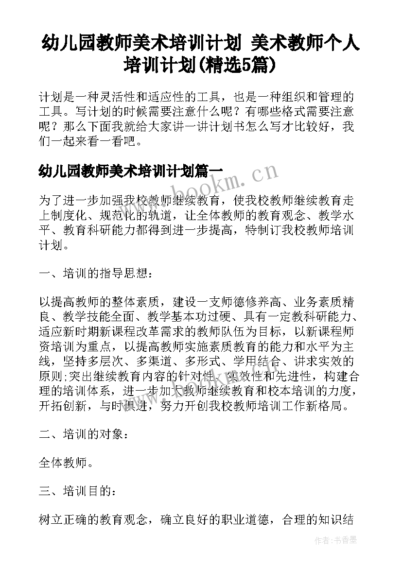 幼儿园教师美术培训计划 美术教师个人培训计划(精选5篇)