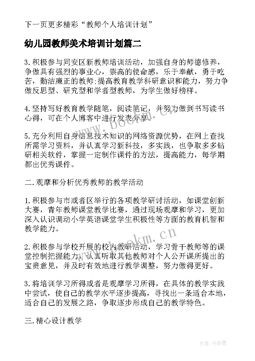 幼儿园教师美术培训计划 美术教师个人培训计划(精选5篇)