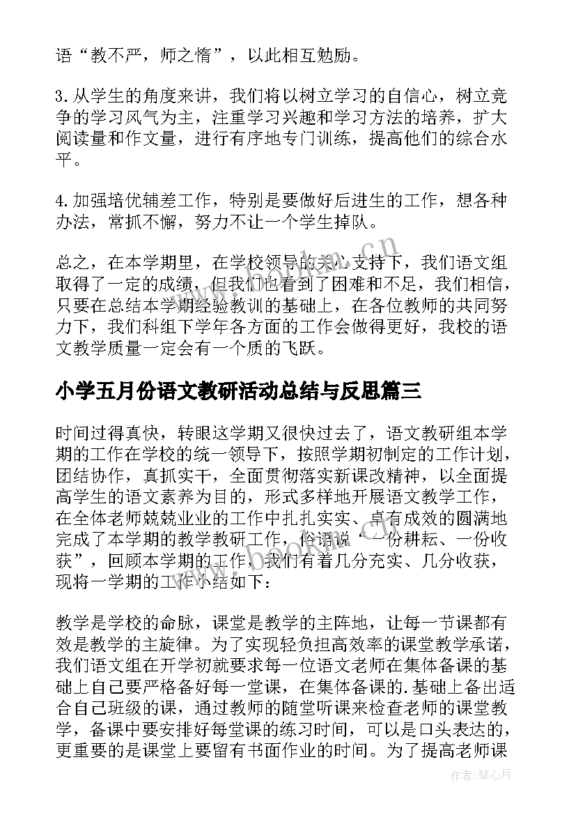 2023年小学五月份语文教研活动总结与反思 小学语文教研活动总结(通用7篇)