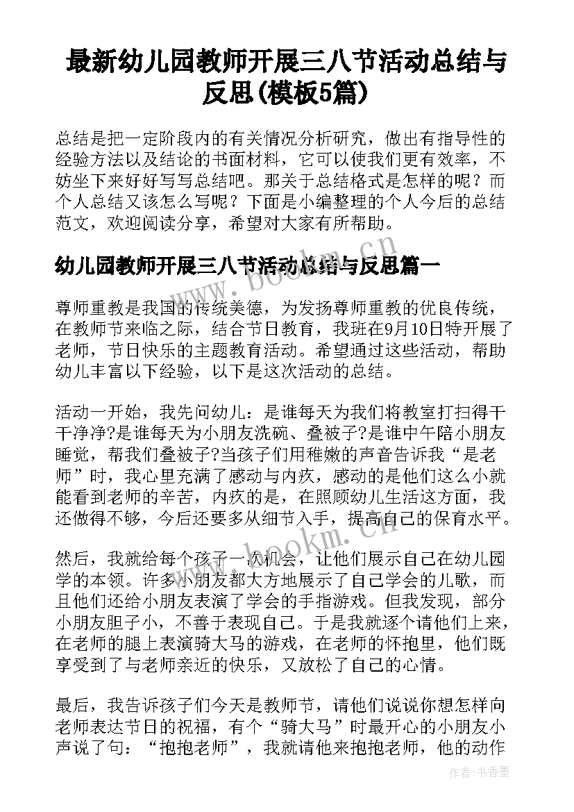 最新幼儿园教师开展三八节活动总结与反思(模板5篇)