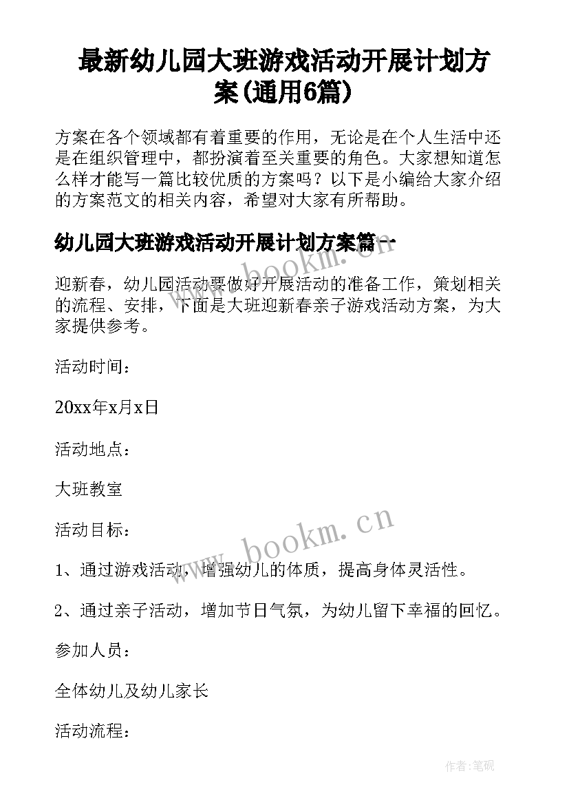 最新幼儿园大班游戏活动开展计划方案(通用6篇)