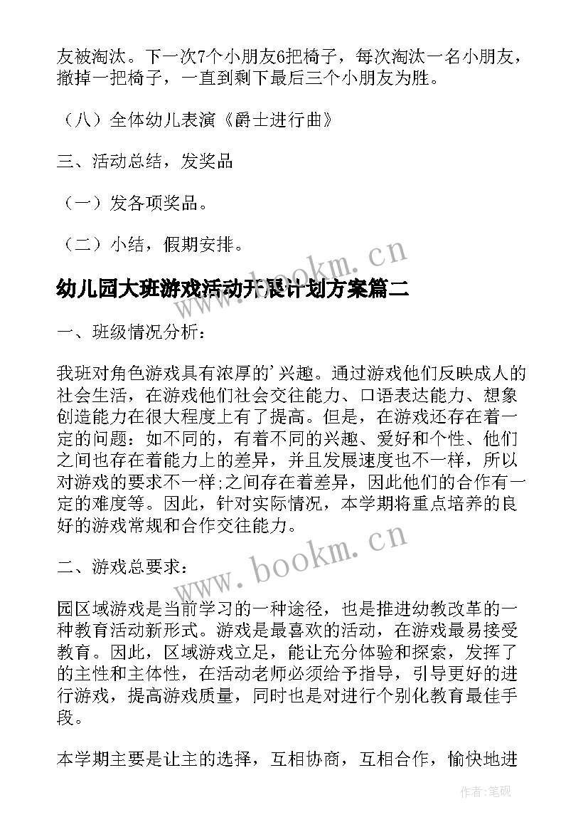 最新幼儿园大班游戏活动开展计划方案(通用6篇)