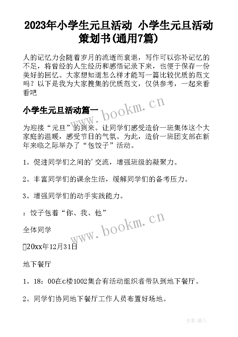 2023年小学生元旦活动 小学生元旦活动策划书(通用7篇)