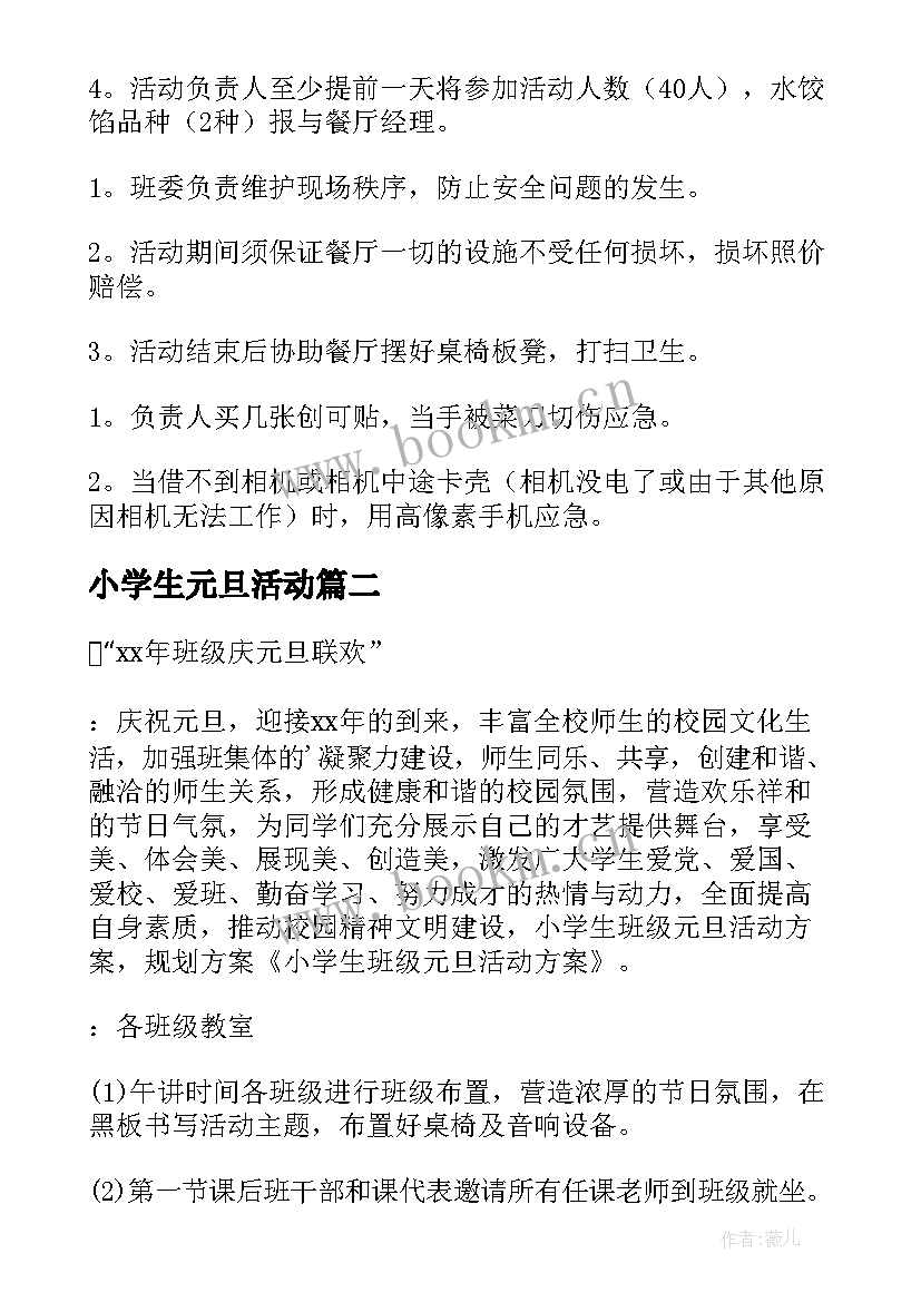 2023年小学生元旦活动 小学生元旦活动策划书(通用7篇)