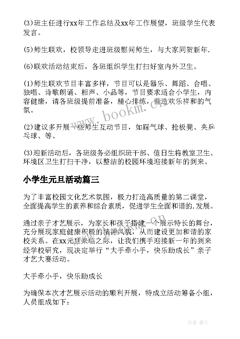 2023年小学生元旦活动 小学生元旦活动策划书(通用7篇)