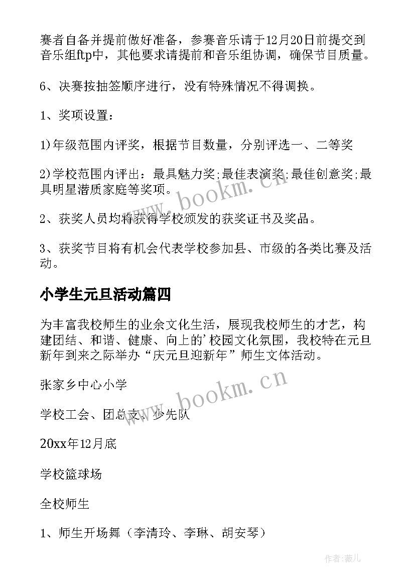 2023年小学生元旦活动 小学生元旦活动策划书(通用7篇)