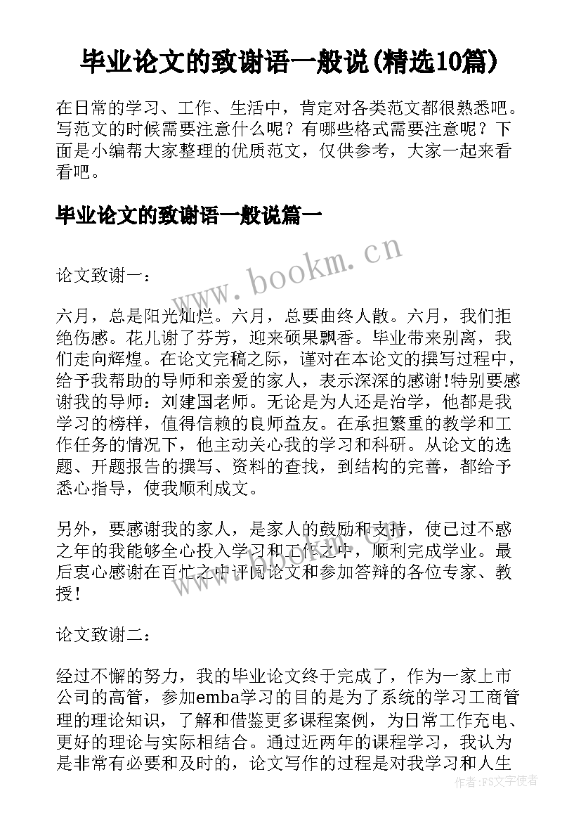 毕业论文的致谢语一般说(精选10篇)