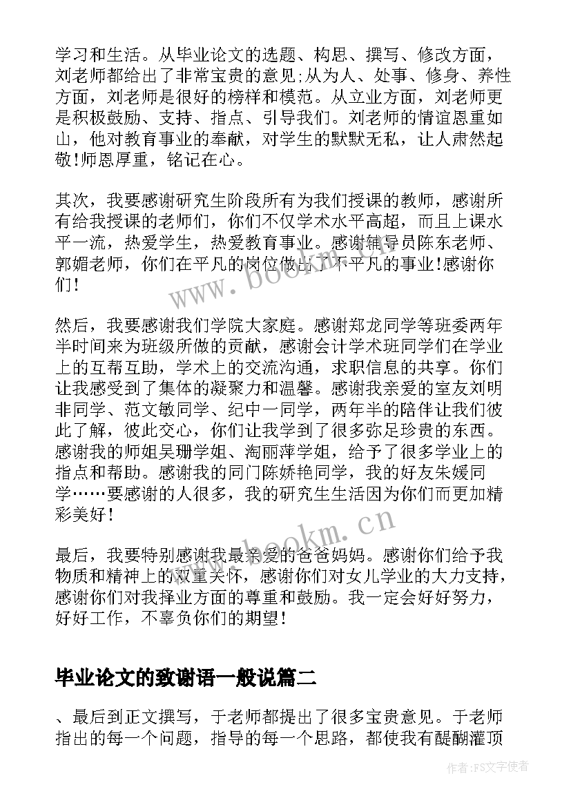 毕业论文的致谢语一般说(精选10篇)