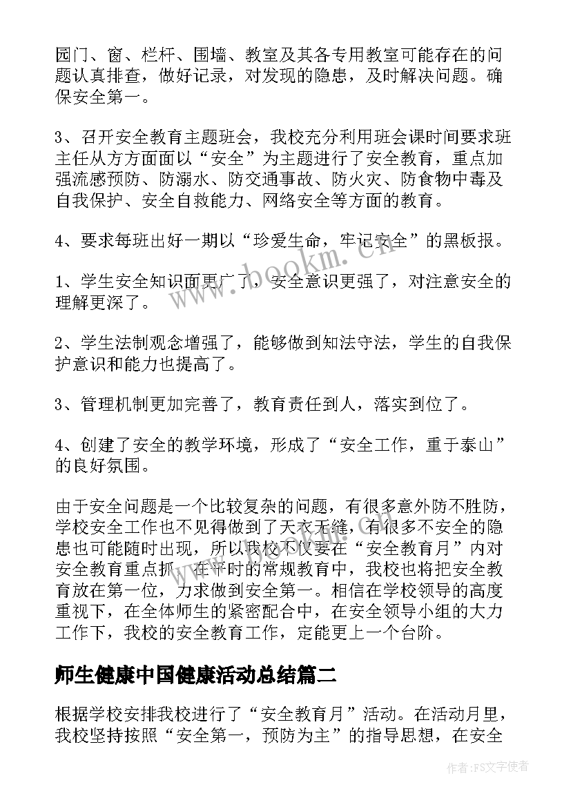 最新师生健康中国健康活动总结(模板5篇)