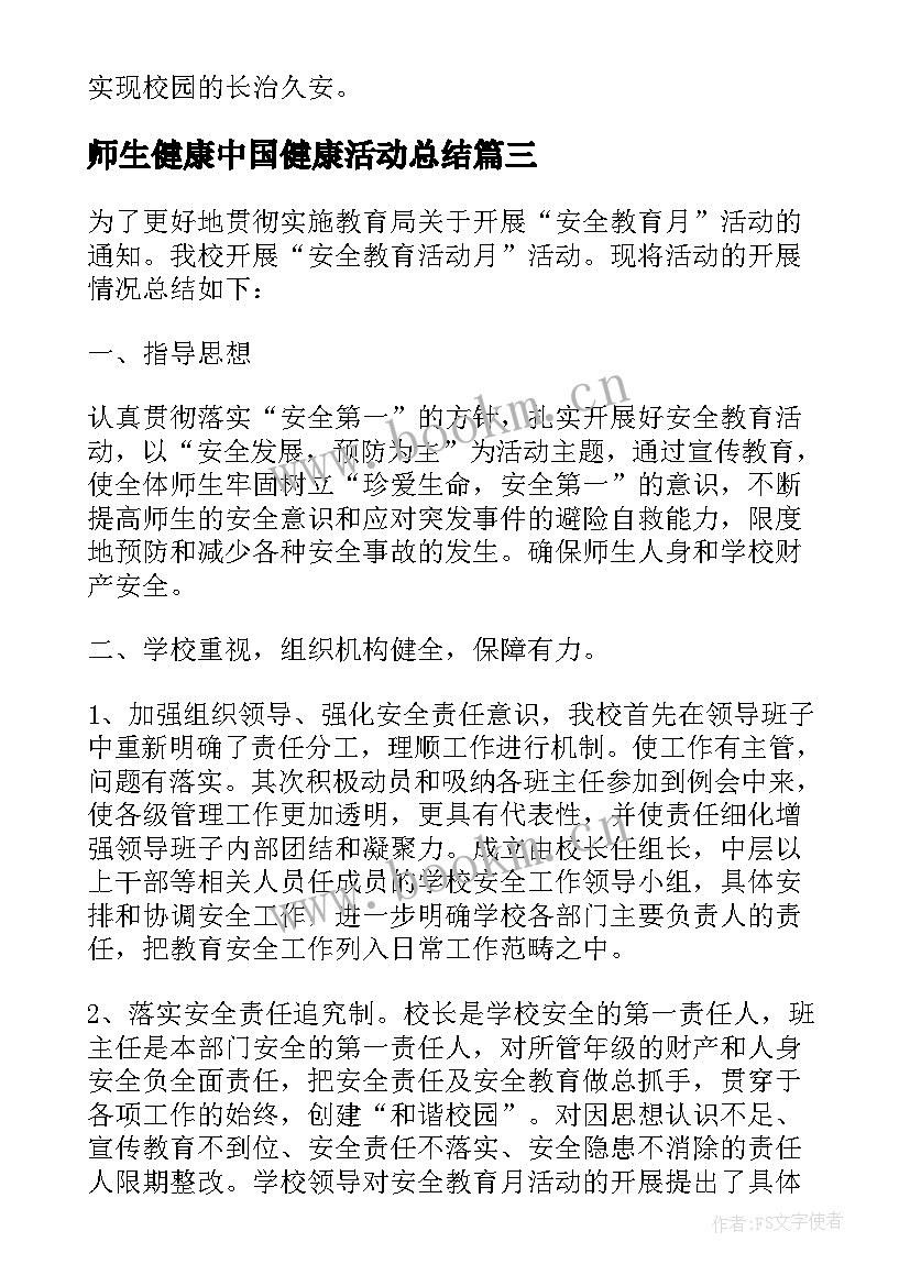 最新师生健康中国健康活动总结(模板5篇)