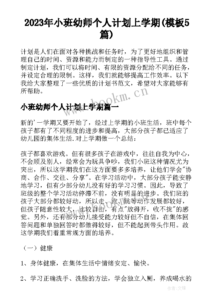 2023年小班幼师个人计划上学期(模板5篇)