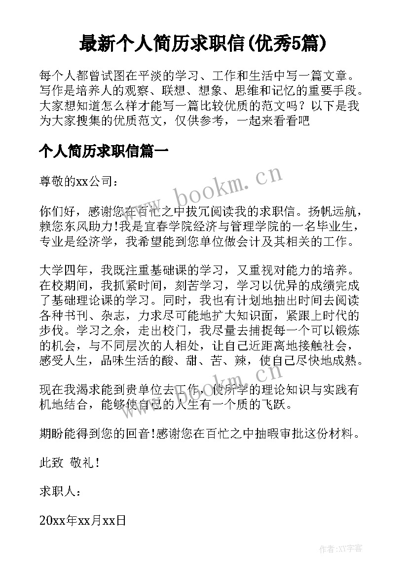 最新个人简历求职信(优秀5篇)