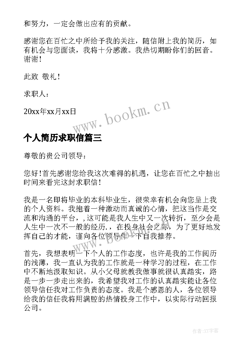 最新个人简历求职信(优秀5篇)