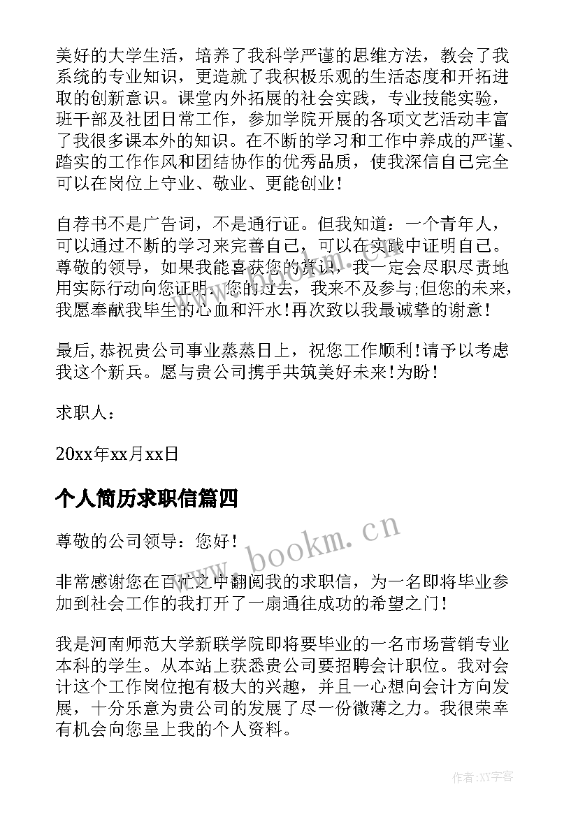 最新个人简历求职信(优秀5篇)