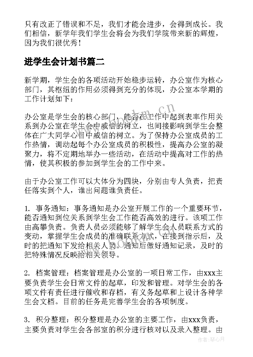 2023年进学生会计划书(实用5篇)