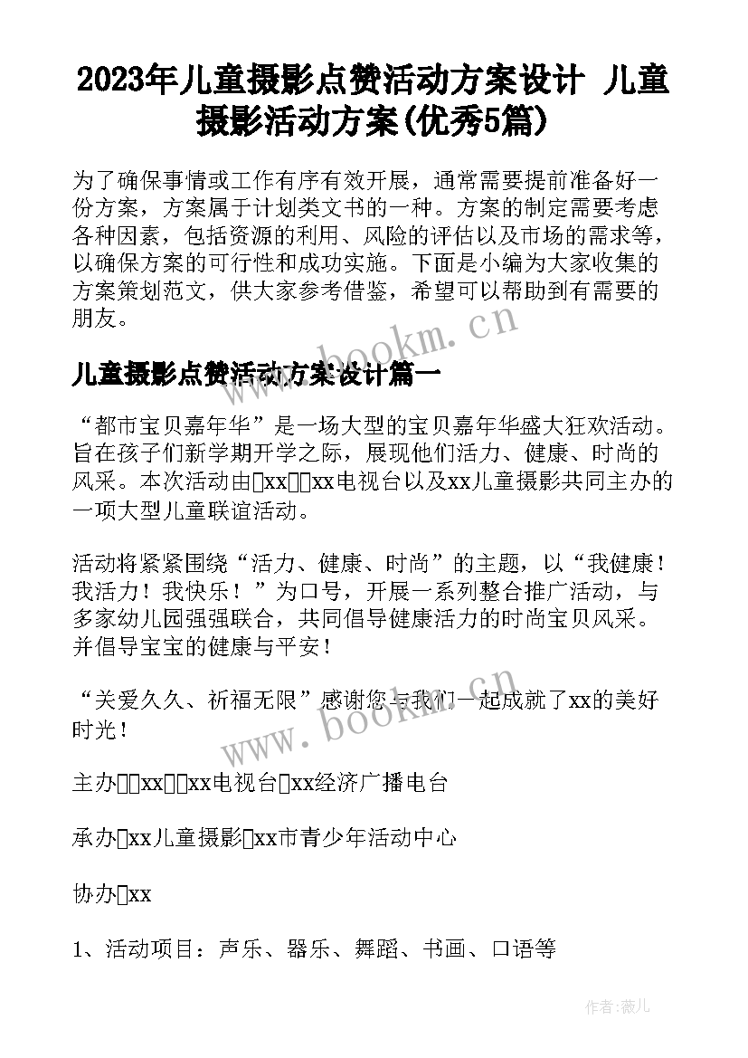 2023年儿童摄影点赞活动方案设计 儿童摄影活动方案(优秀5篇)