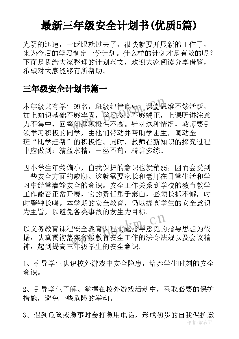 最新三年级安全计划书(优质5篇)