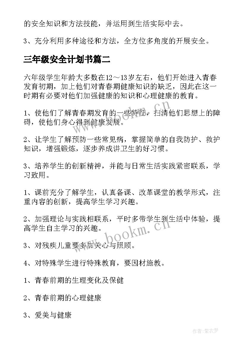 最新三年级安全计划书(优质5篇)