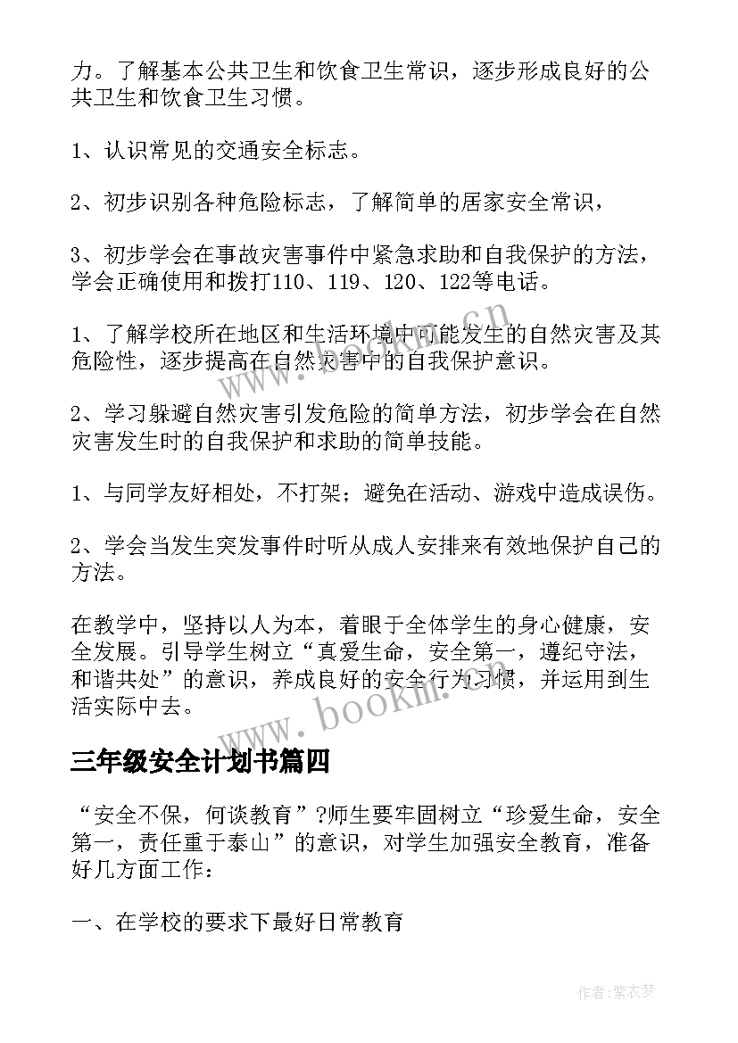 最新三年级安全计划书(优质5篇)