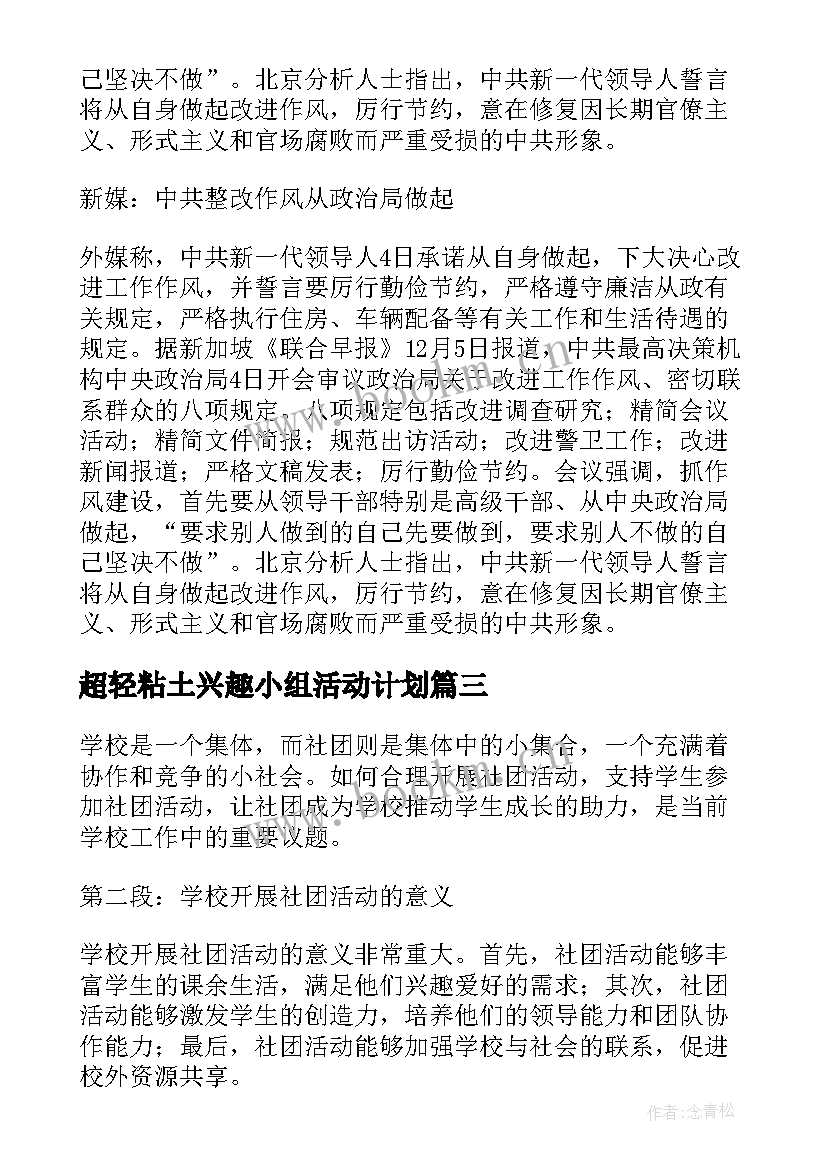 超轻粘土兴趣小组活动计划 形象音乐社团活动心得体会(实用6篇)