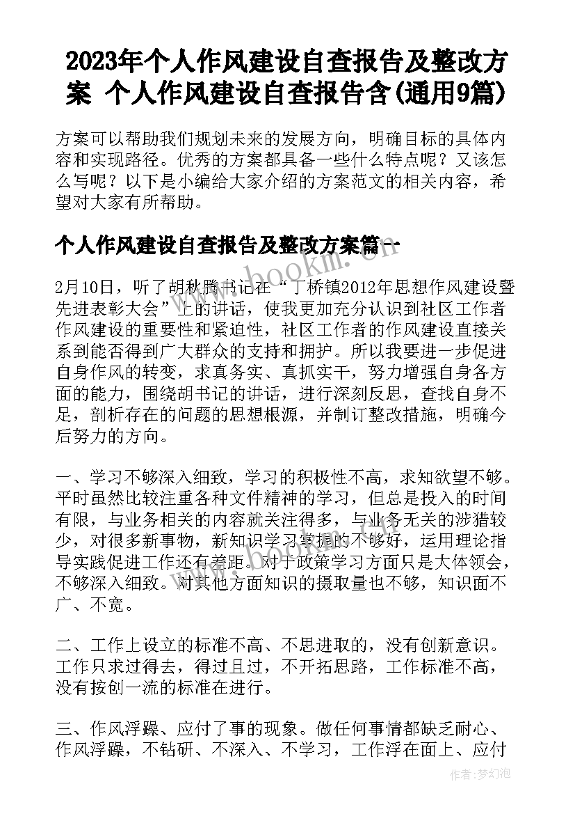 2023年个人作风建设自查报告及整改方案 个人作风建设自查报告含(通用9篇)