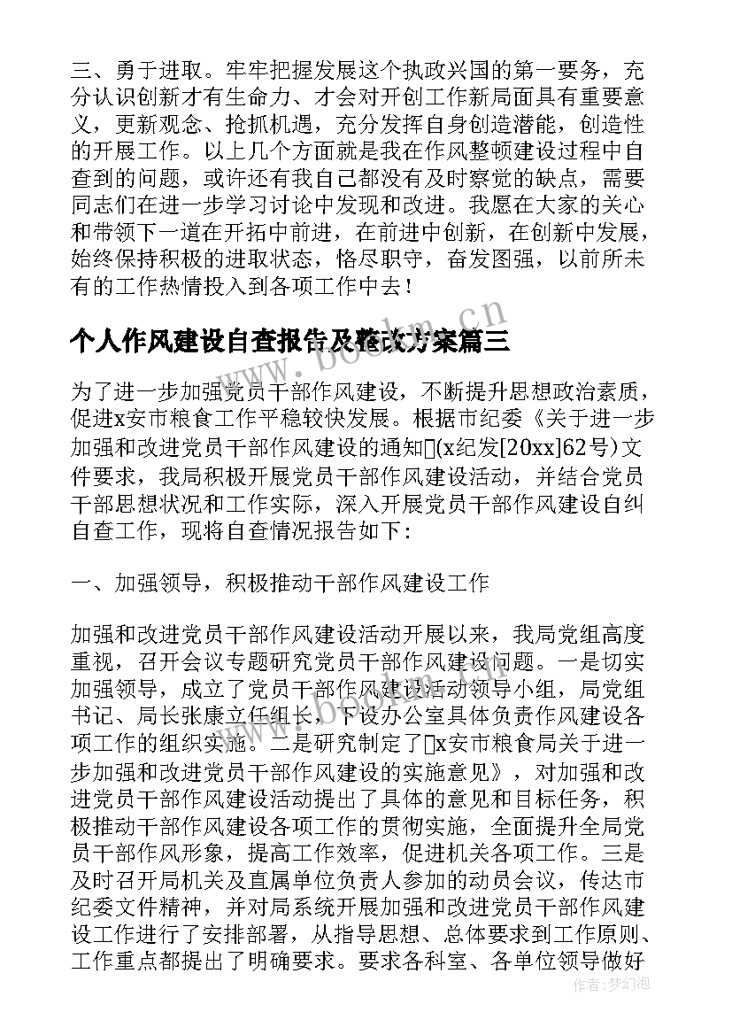 2023年个人作风建设自查报告及整改方案 个人作风建设自查报告含(通用9篇)