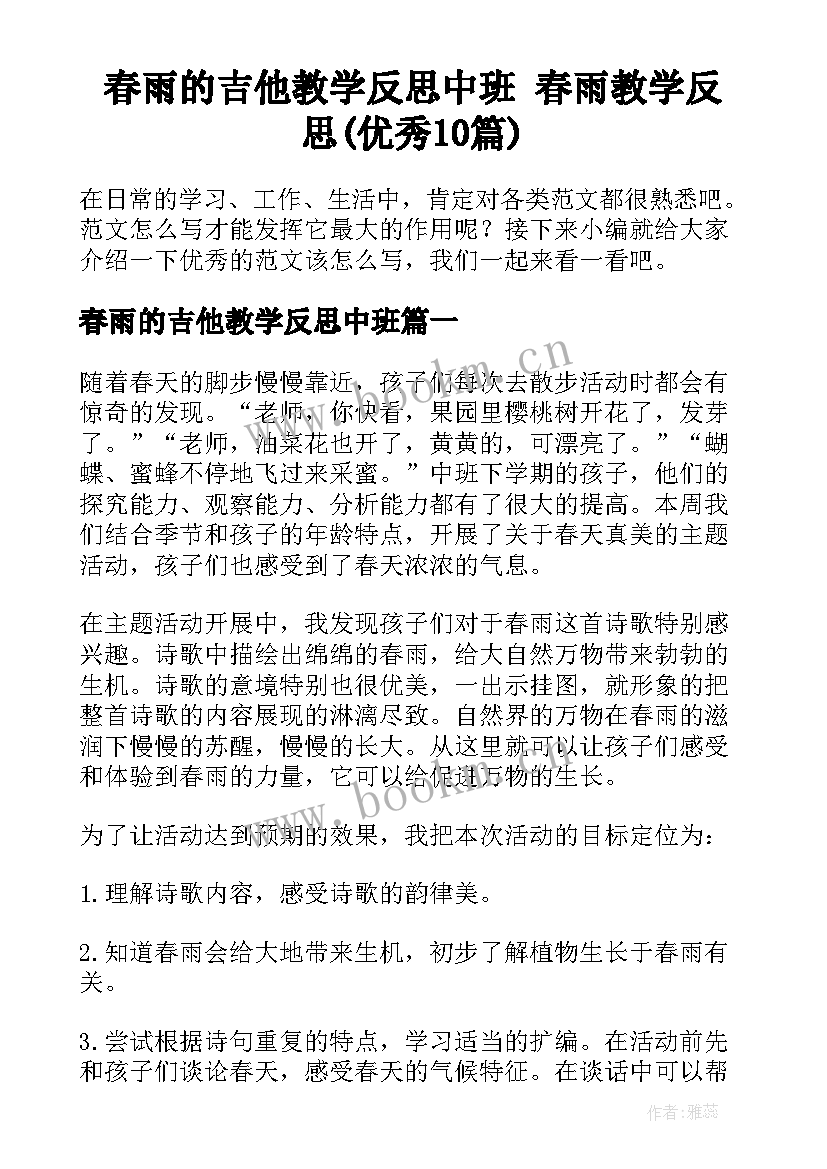 春雨的吉他教学反思中班 春雨教学反思(优秀10篇)