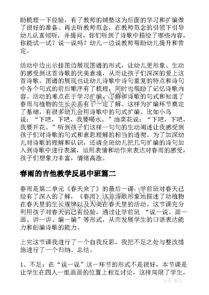 春雨的吉他教学反思中班 春雨教学反思(优秀10篇)