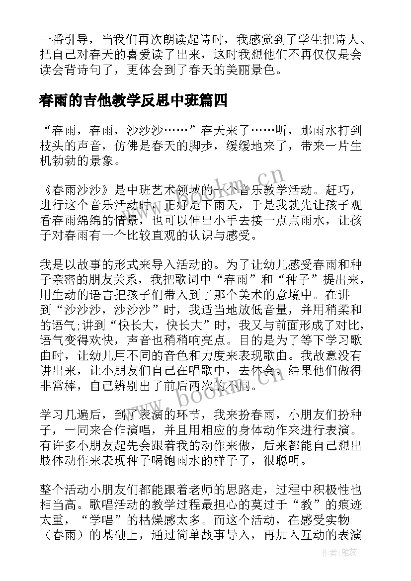 春雨的吉他教学反思中班 春雨教学反思(优秀10篇)