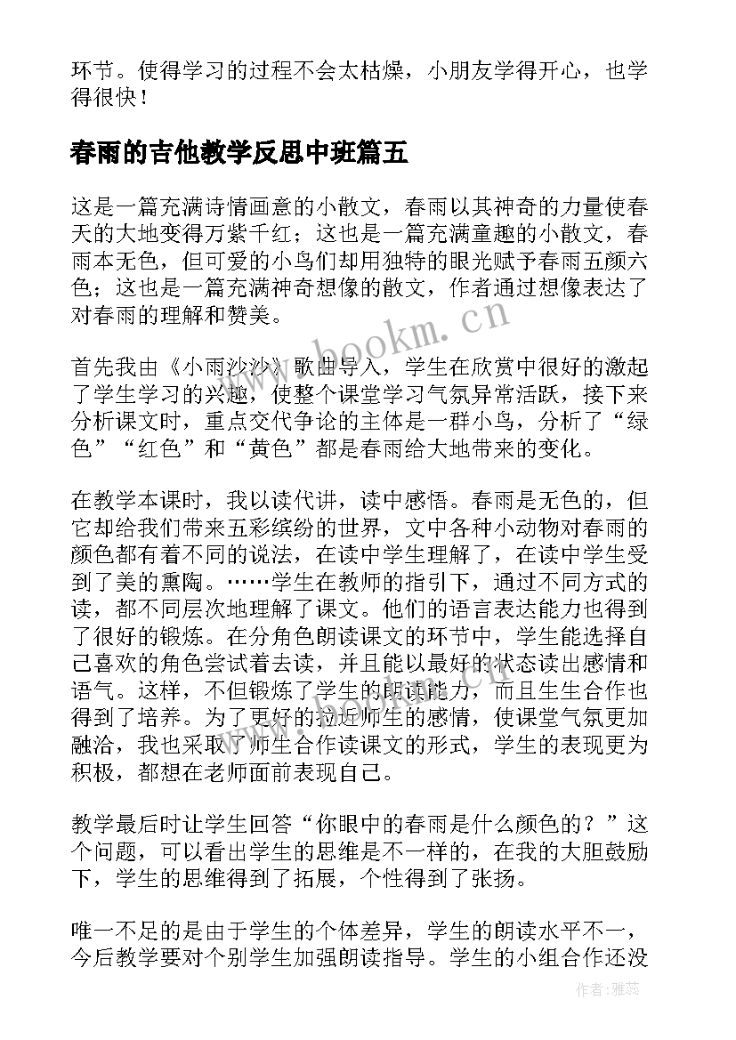 春雨的吉他教学反思中班 春雨教学反思(优秀10篇)