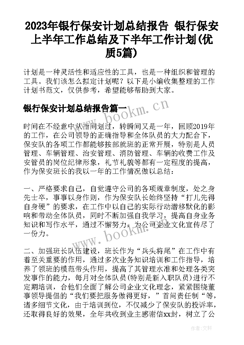 2023年银行保安计划总结报告 银行保安上半年工作总结及下半年工作计划(优质5篇)