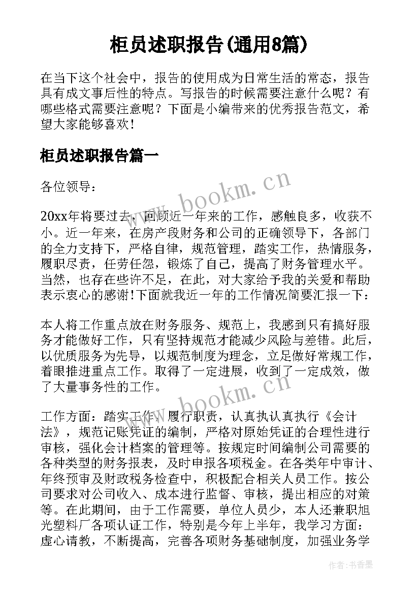 柜员述职报告(通用8篇)