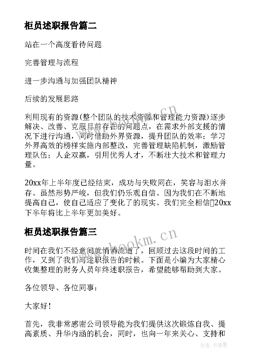 柜员述职报告(通用8篇)