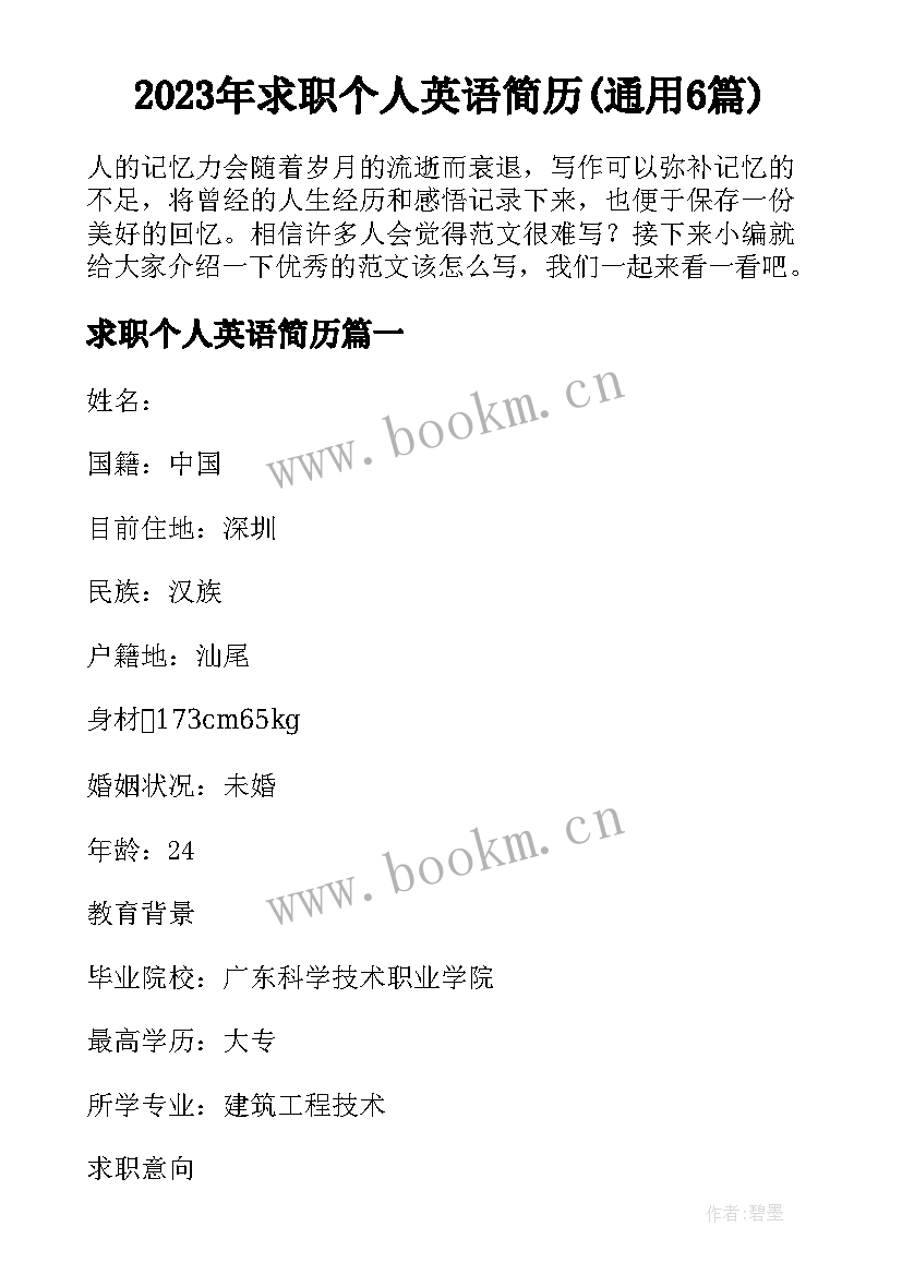 2023年求职个人英语简历(通用6篇)