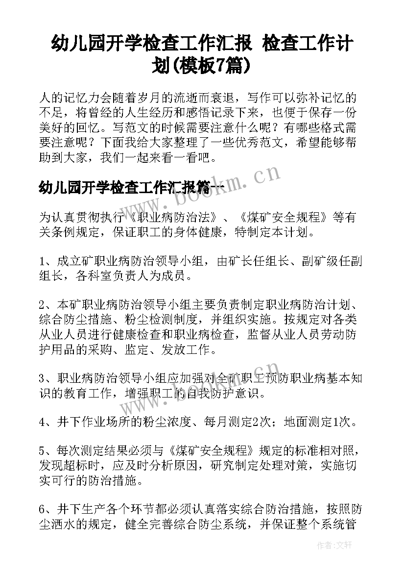 幼儿园开学检查工作汇报 检查工作计划(模板7篇)